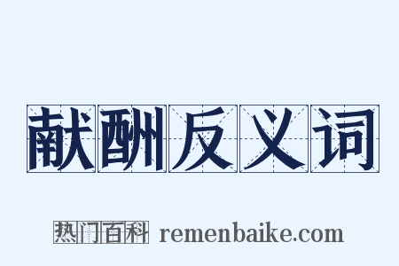 献酬反义词是什么意思的图片